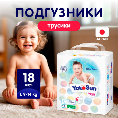 Подгузники-Трусики YokoSun L (9-14 кг) 18 шт 2